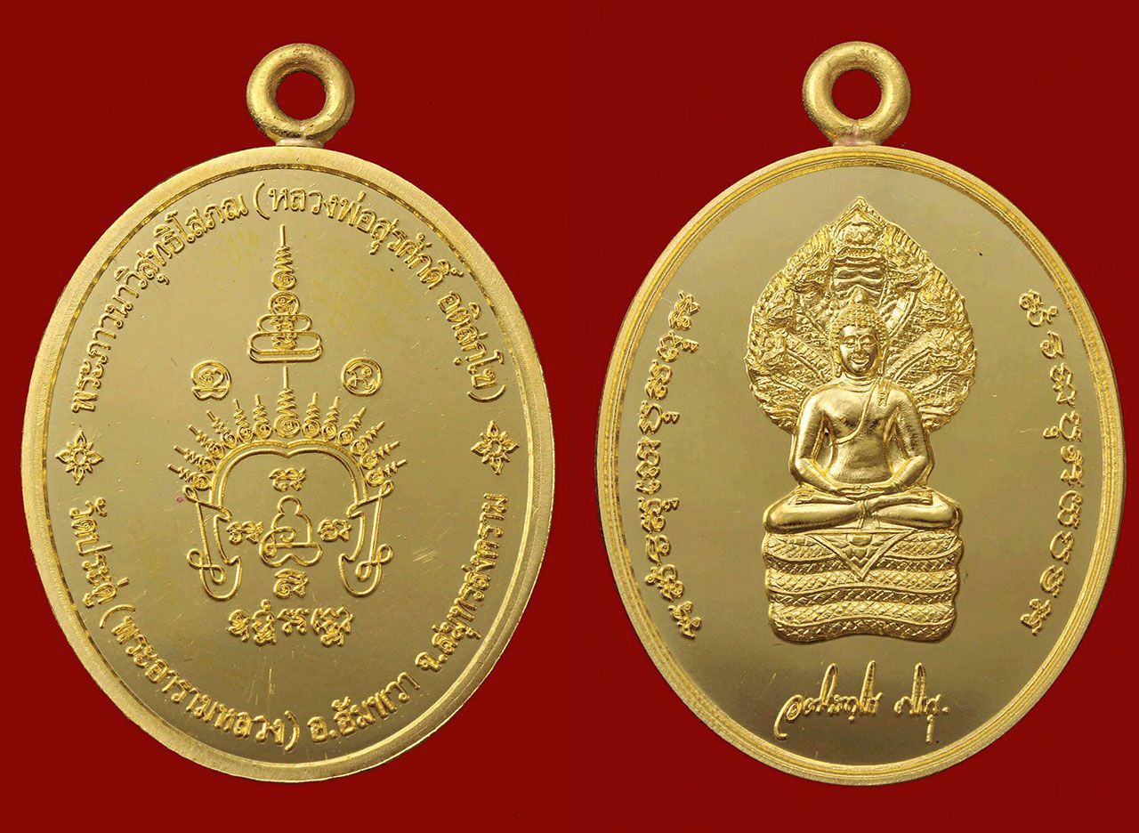 เหรียญพระนาคปรก พระมหาสุรศักดิ์ วัดประดู่ สมุทรสงคราม.