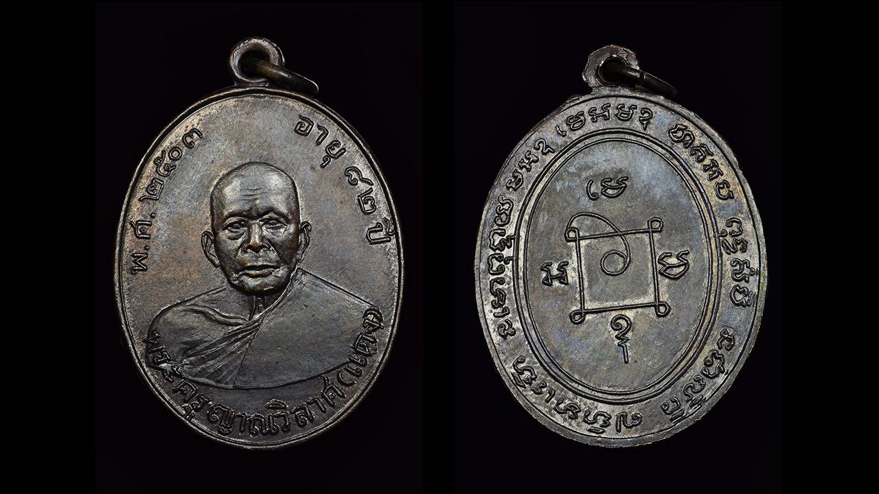 เหรียญรุ่นแรก พ.ศ.๒๕๐๓ เนื้อทองแดงรมดำ หลวงพ่อแดง วัดเขาบันไดอิฐ เพชรบุรี ของ พิเชษฐ์ เกียรติเดชาวิทย์.