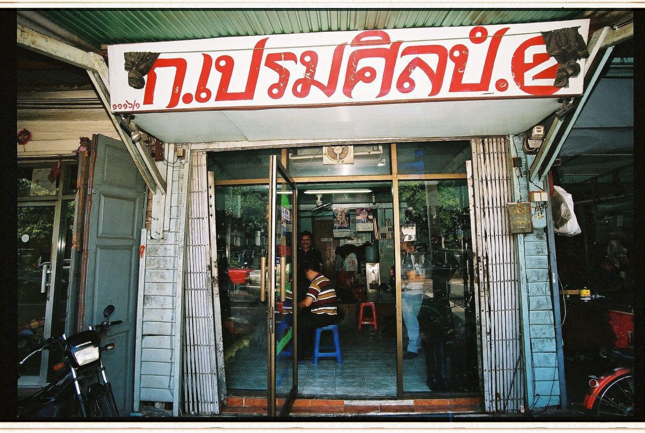 ร้าน ก.เปรมศิลป์ เมื่อ 10 กว่าปีที่แล้ว