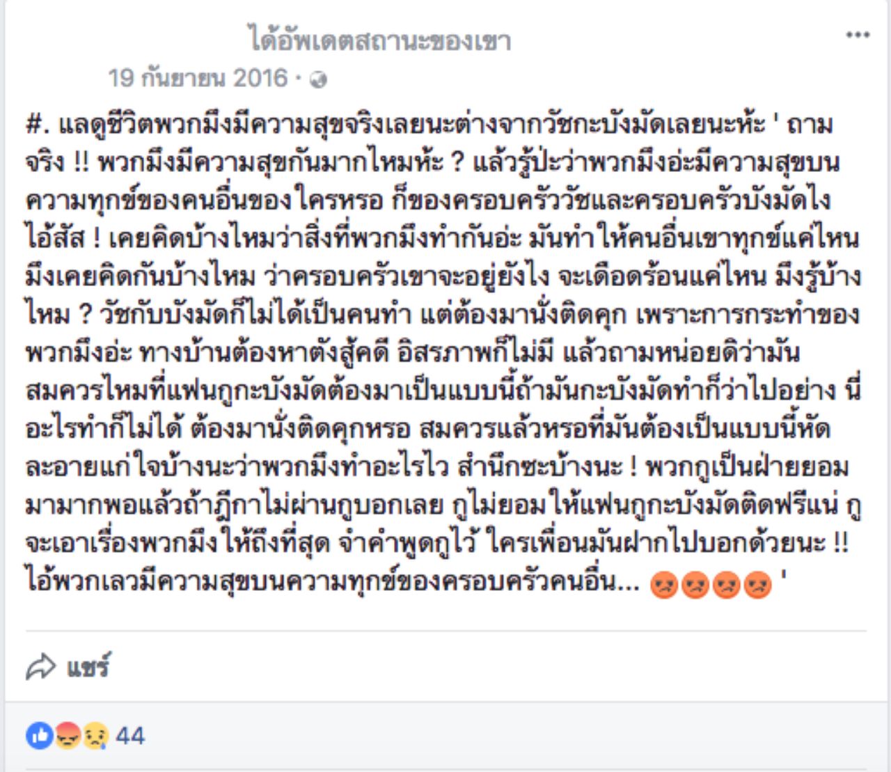 โพสต์หนึ่งจากเฟซบุ๊กของแพะ โดยแฟนเป็นผู้โพสต์ระบายความในใจ