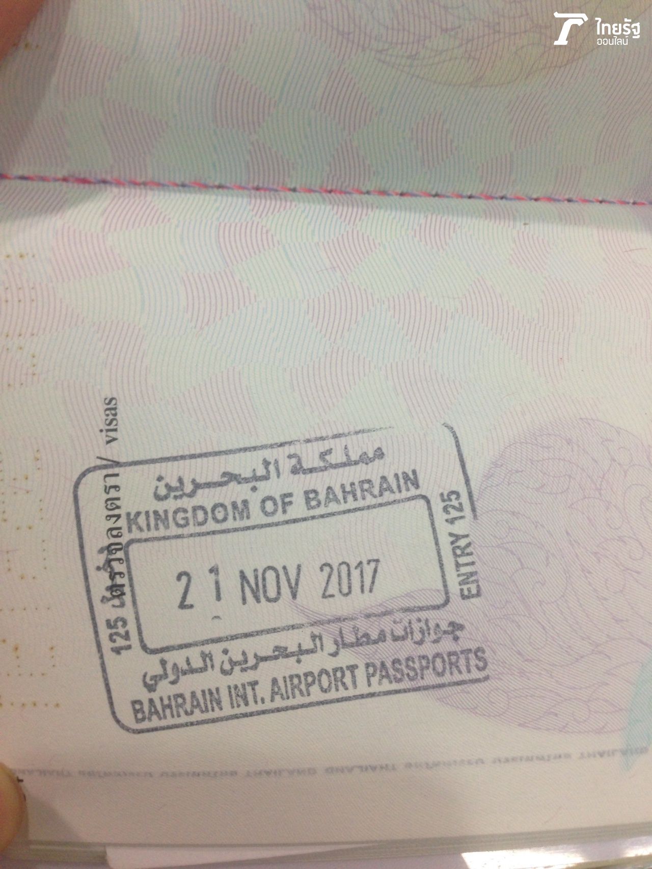 ตม. แสตมป์ให้เข้าประเทศบาห์เรน 21 พ.ย. 60