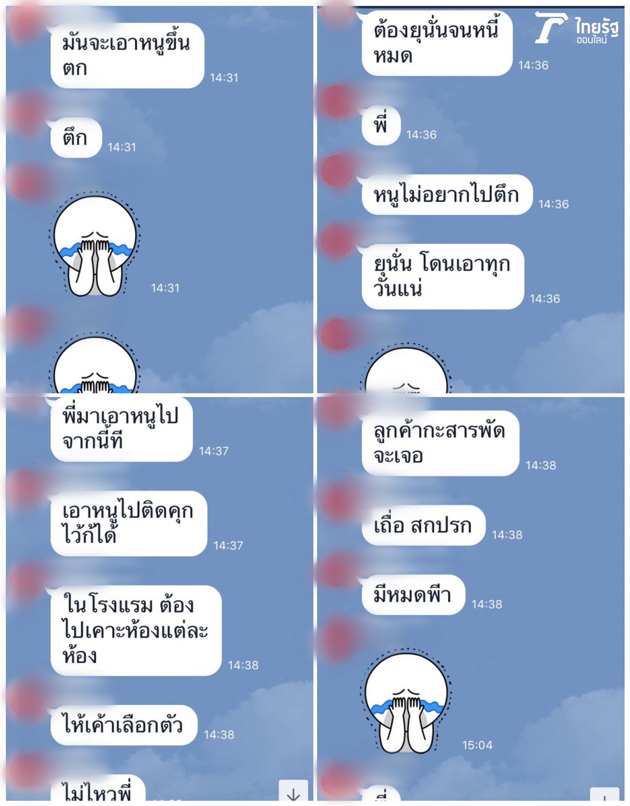 แชทไลน์ที่น.ส.บี แจ้งให้ทีมงานเข้าช่วยเหลือ