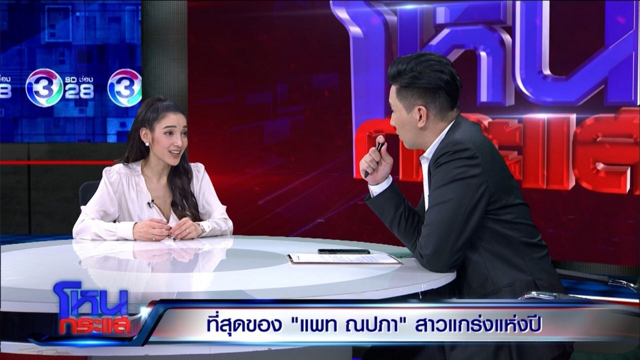 รายการโหนกระแส ออกอากาศทุกวันจันทร์-พฤหัสบดี เวลา 20.30 - 21.00 น. ทางช่อง 28