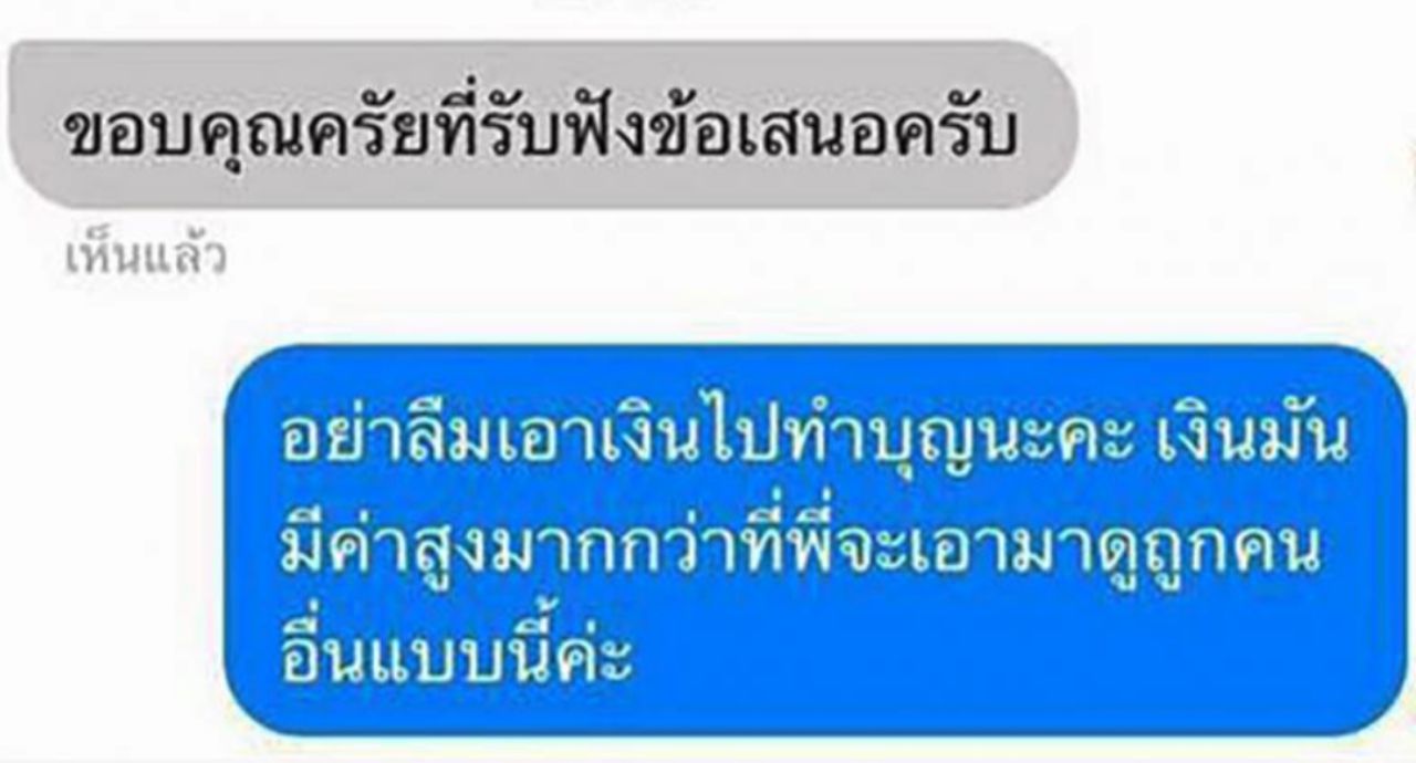 ข้อความที่ส่งมาให้ จ๊ะ อาร์สยาม