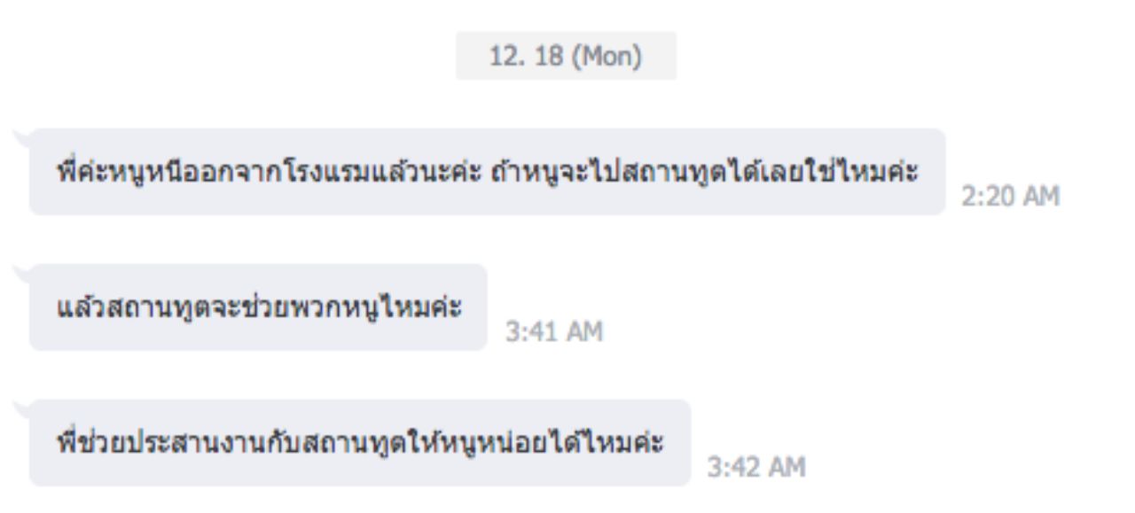 ข้อความขอให้ทีมข่าวฯ ช่วยเหลือให้ออกจากขุมนรก