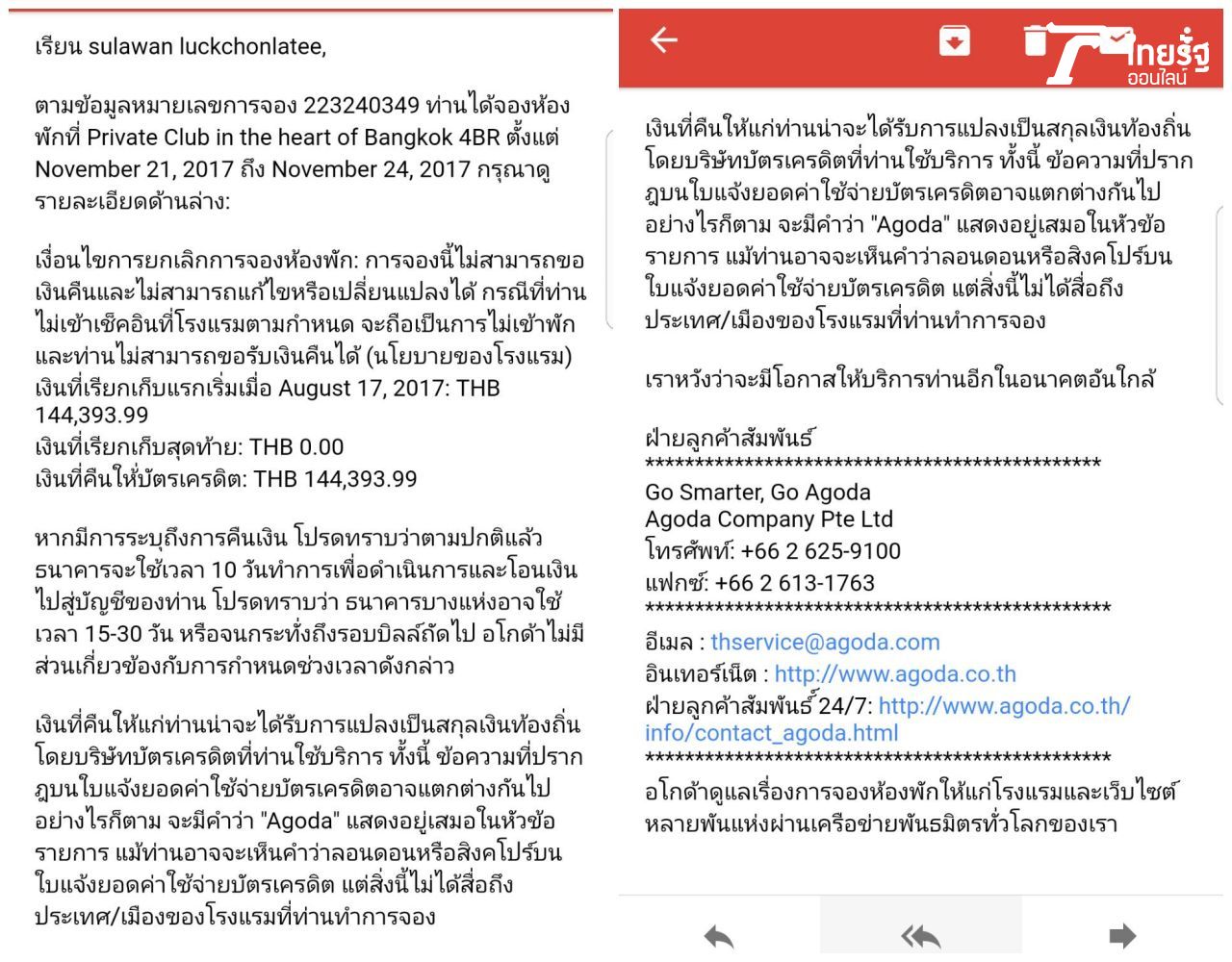 อีเมล์ที่ทางอโกด้าส่งมาให้คุณแตน