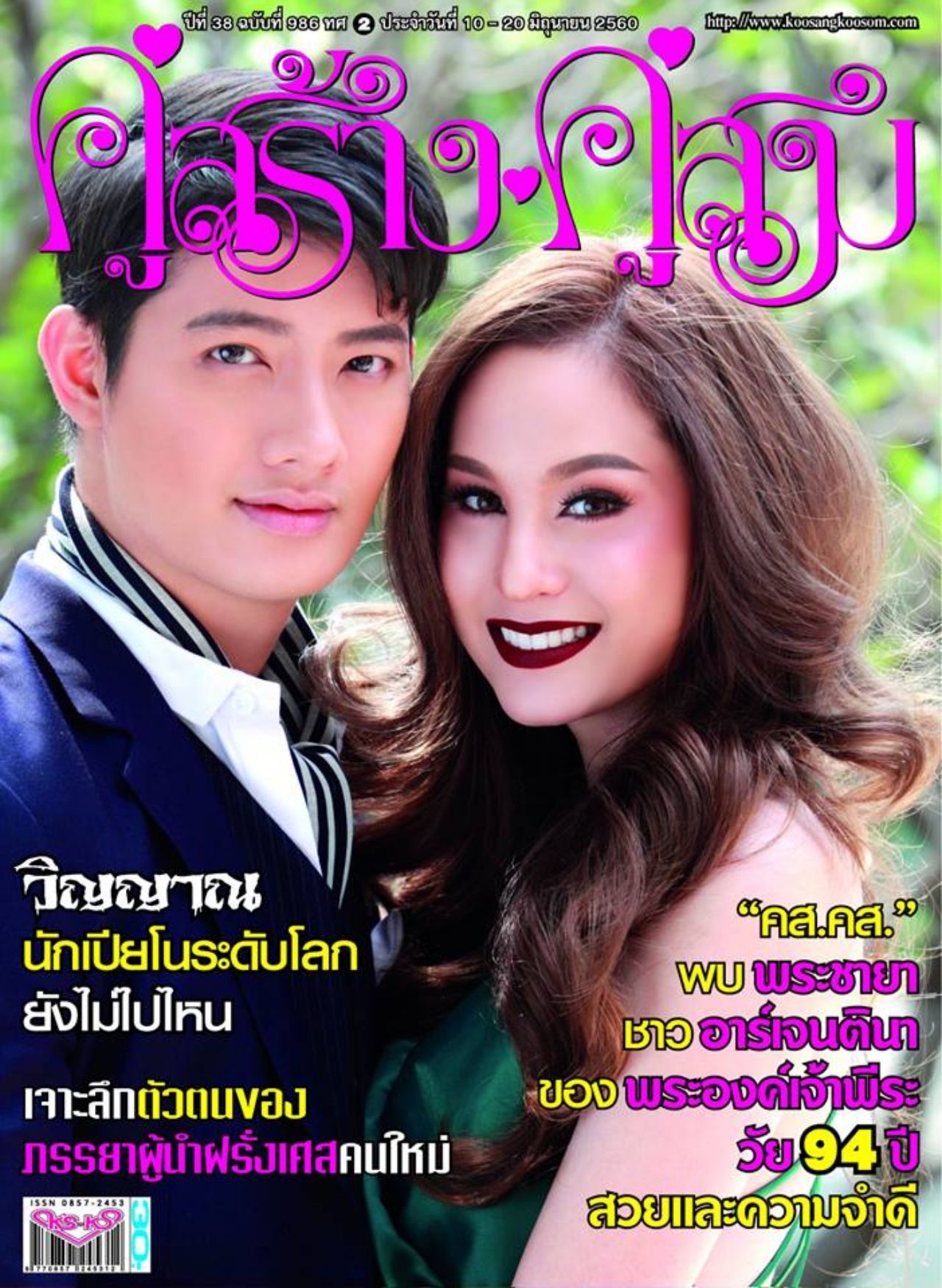 ภาพ FB : คู่สร้างคู่สม (ประเทศไทย) จำกัด
