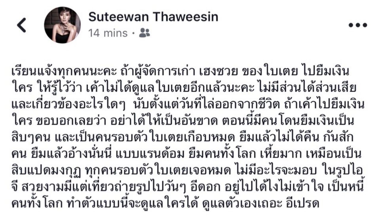 ข้อความที่ใบเตยโพสต์ด่าอดีตผู้จัดการในเฟซบุ๊ก 
