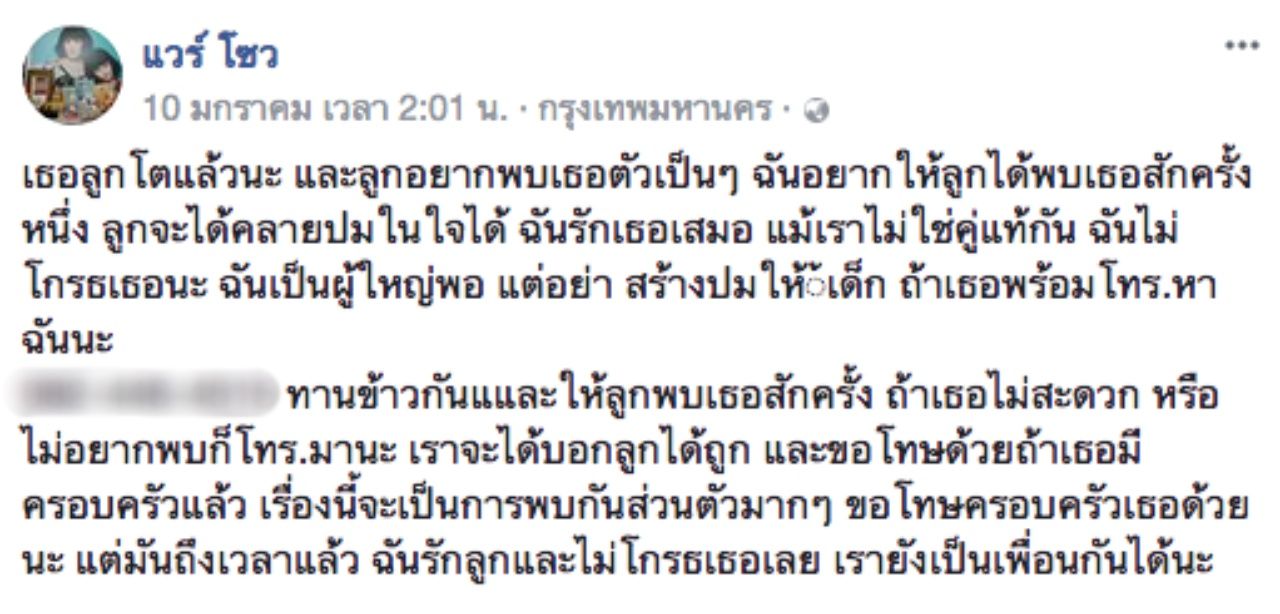 ข้อความที่แวร์ โซว เคยโพสต์ตามหาพ่อของลูก