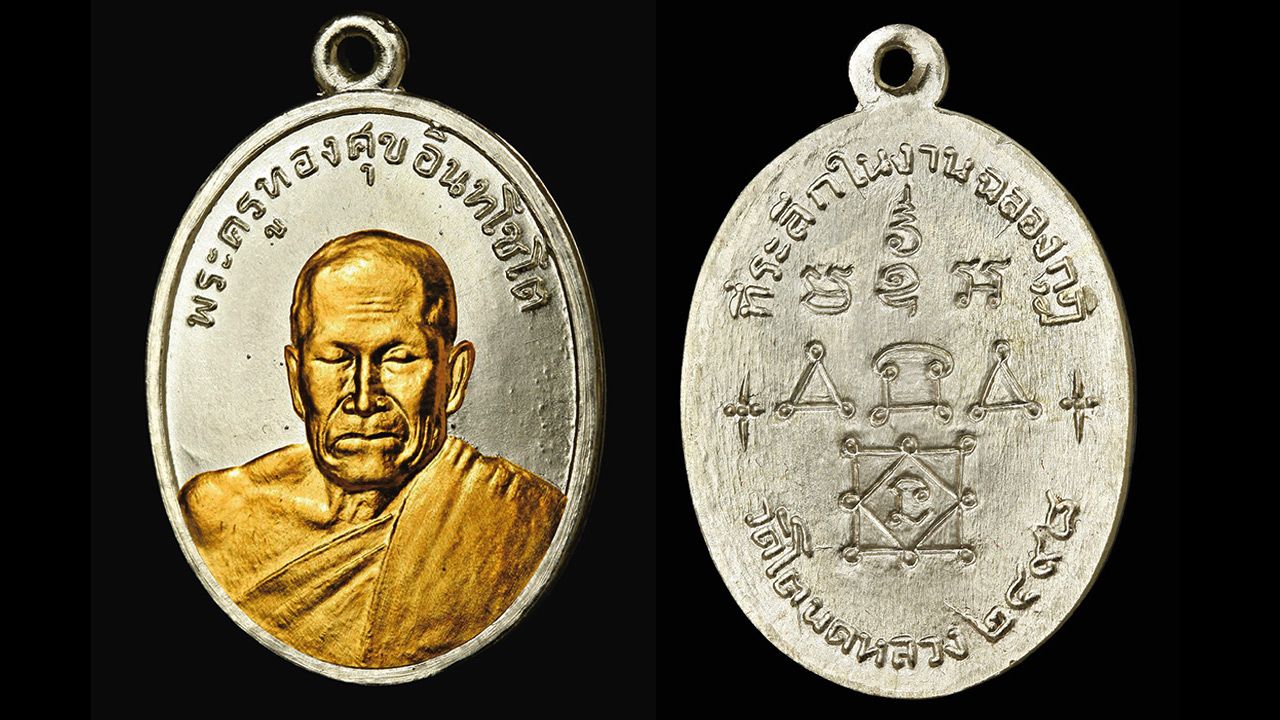 เหรียญย้อนยุคหลวงพ่อทองศุข วัดโตนดหลวง เนื้อเงิน หน้ากากทองคำ รุ่น มงคลมหาเศรษฐี.