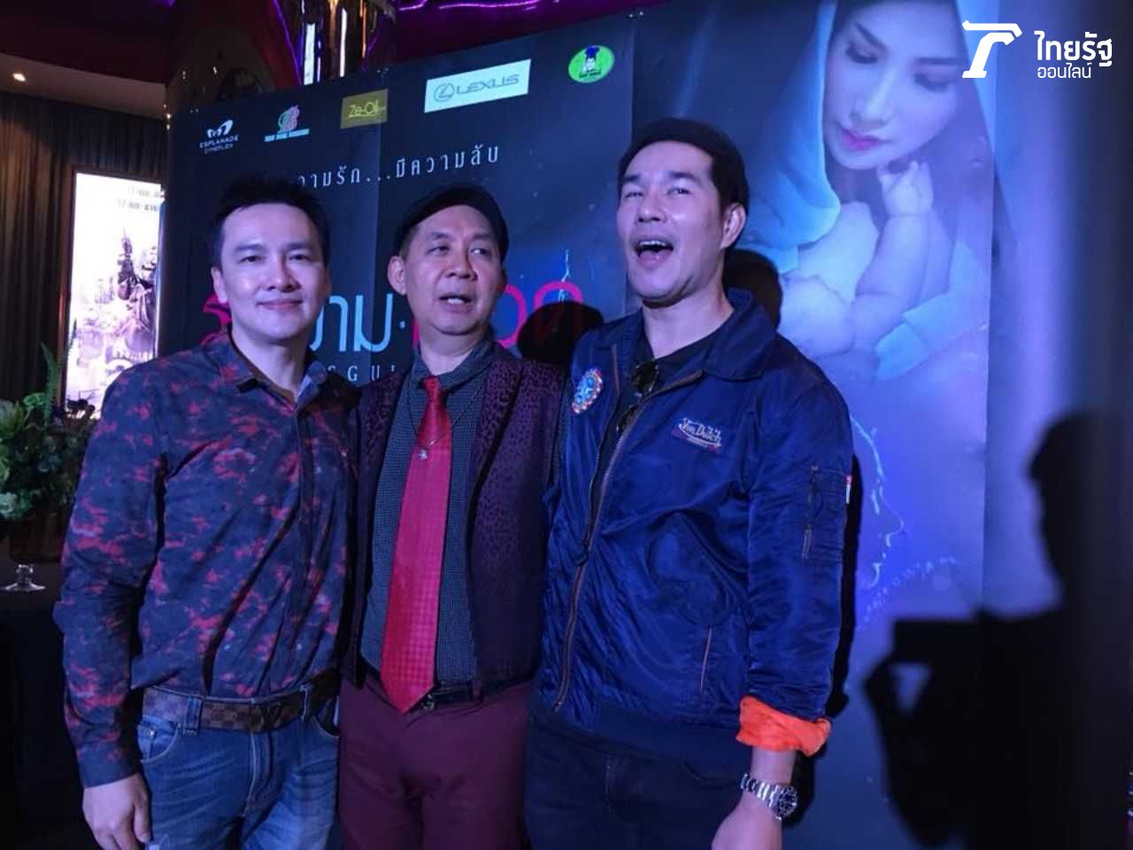 (ซ้ายมือ) นุ อนุสรณ์​ (กลาง) ต้อ มารุต (ขวาสุด) เอฟ นนทพัฒน์ มาร่วมยินดีในรอบเปิดตัวหนัง 