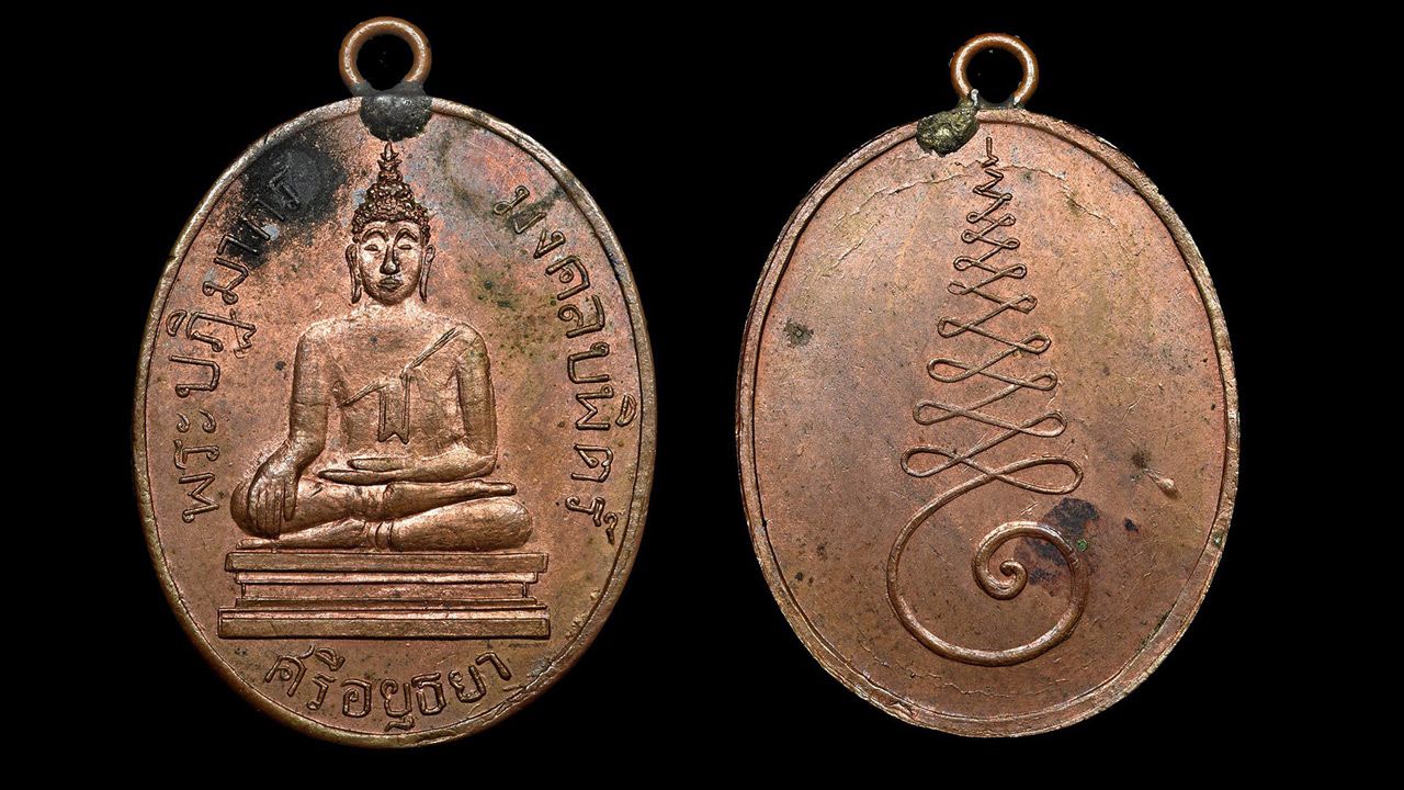 เหรียญรุ่นแรก พ.ศ.๒๔๖๐เนื้อทองแดง หลวงพ่อมงคลบพิตร วัดมงคลบพิตรอยุธยา ของเด่นอยุธยา.