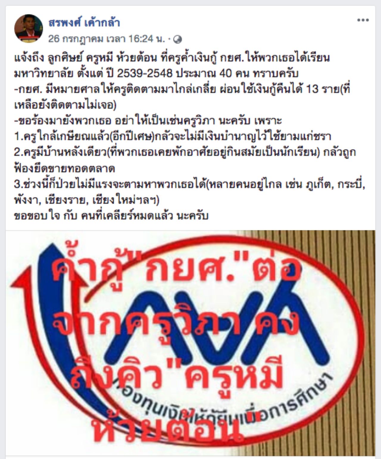 ครูหมี โพสต์เฟซบุ๊กแจ้งลูกศิษย์