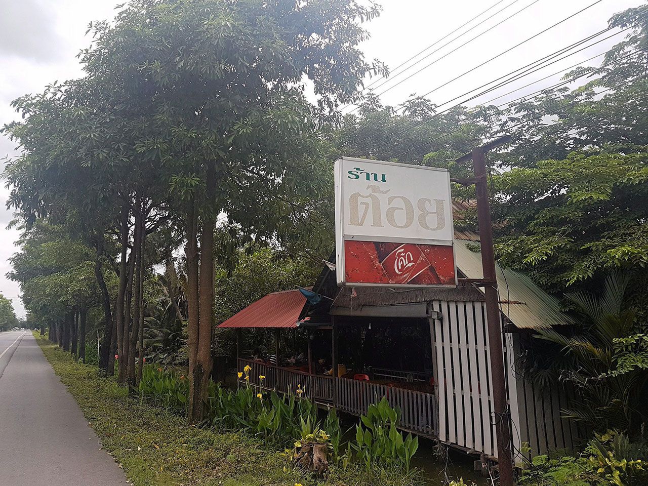 ร้าน “ต้อย” @หนองจอก.