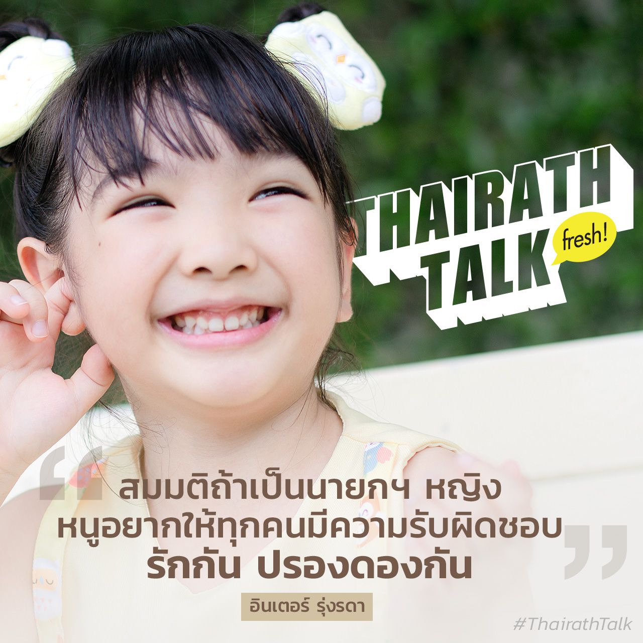 น้องอินเตอร์ เมีย 2018