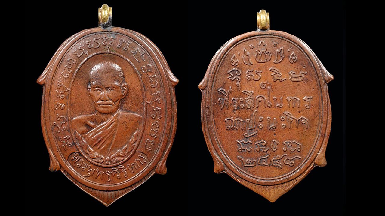 เหรียญพ.ศ.๒๔๕๘ พระพุทธวิริยากรวัดสัตตนารถราชบุรีของพ๊อตนครชัยศรี.