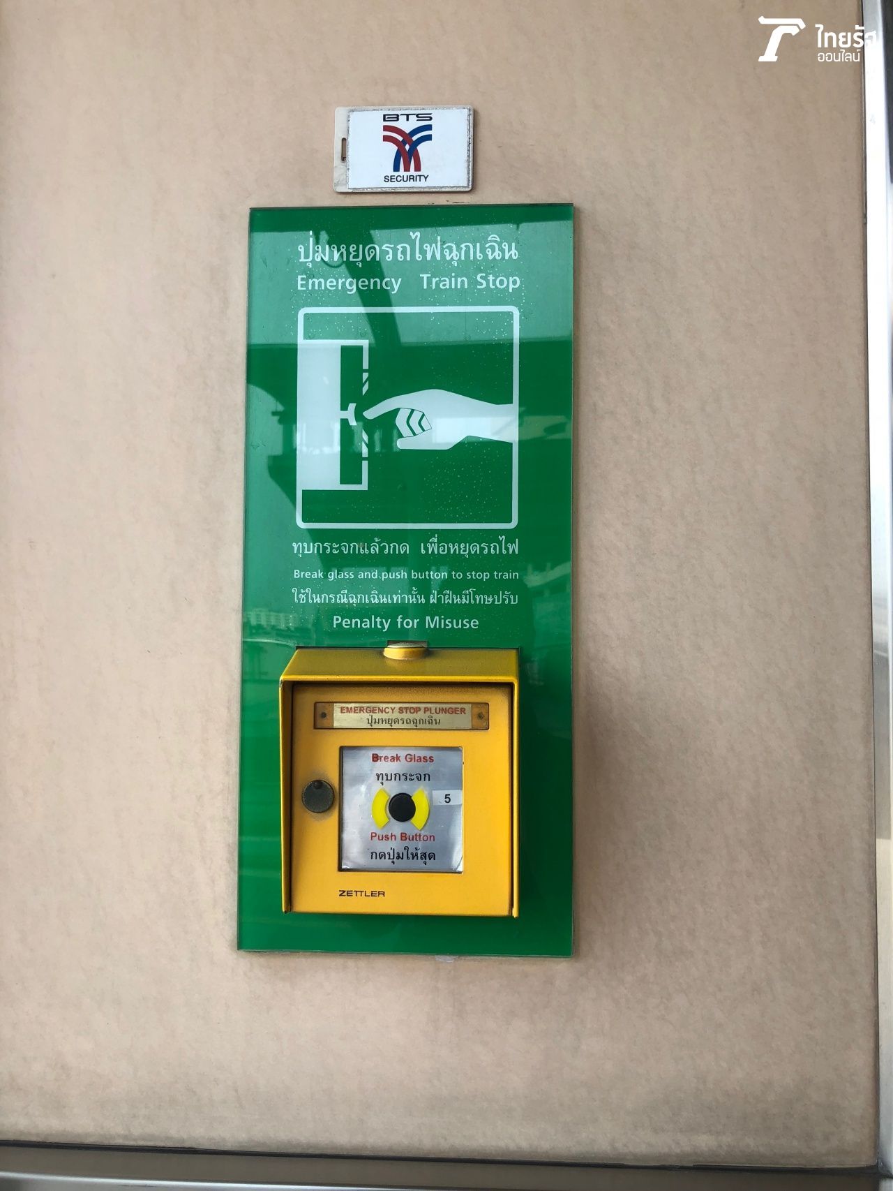 รปภ. ต้องทุบกระจกเพื่อทำการกดปุ่มหยุดรถไฟฉุกเฉิน (Emergency Train Stop) 