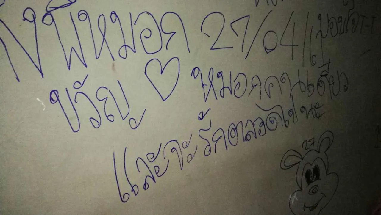 เขียนไว้ข้างฝา