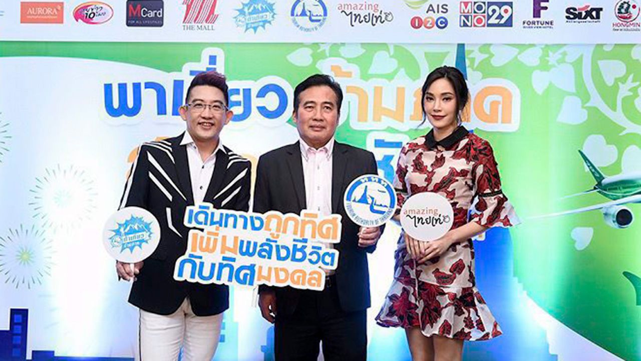 เที่ยวไทย ททท. จับมือพันธมิตร จัดโครงการ “พาเที่ยวข้ามภาคสนุกสุขสันต์ กับ อ.คฑา ชินบัญชร” เดินทางถูกทิศ เพิ่มพลังชีวิต กับทิศมงคล 12 นักษัตร www.เที่ยวไทยข้ามภาค.com โดยมี อ.คฑา ชินบัญชร, เมย์–พิชญ์นาฏ สาขากร ร่วมงานที่โรงแรม แกรนด์ เมอร์เคียว บางกอก ฟอร์จูน.