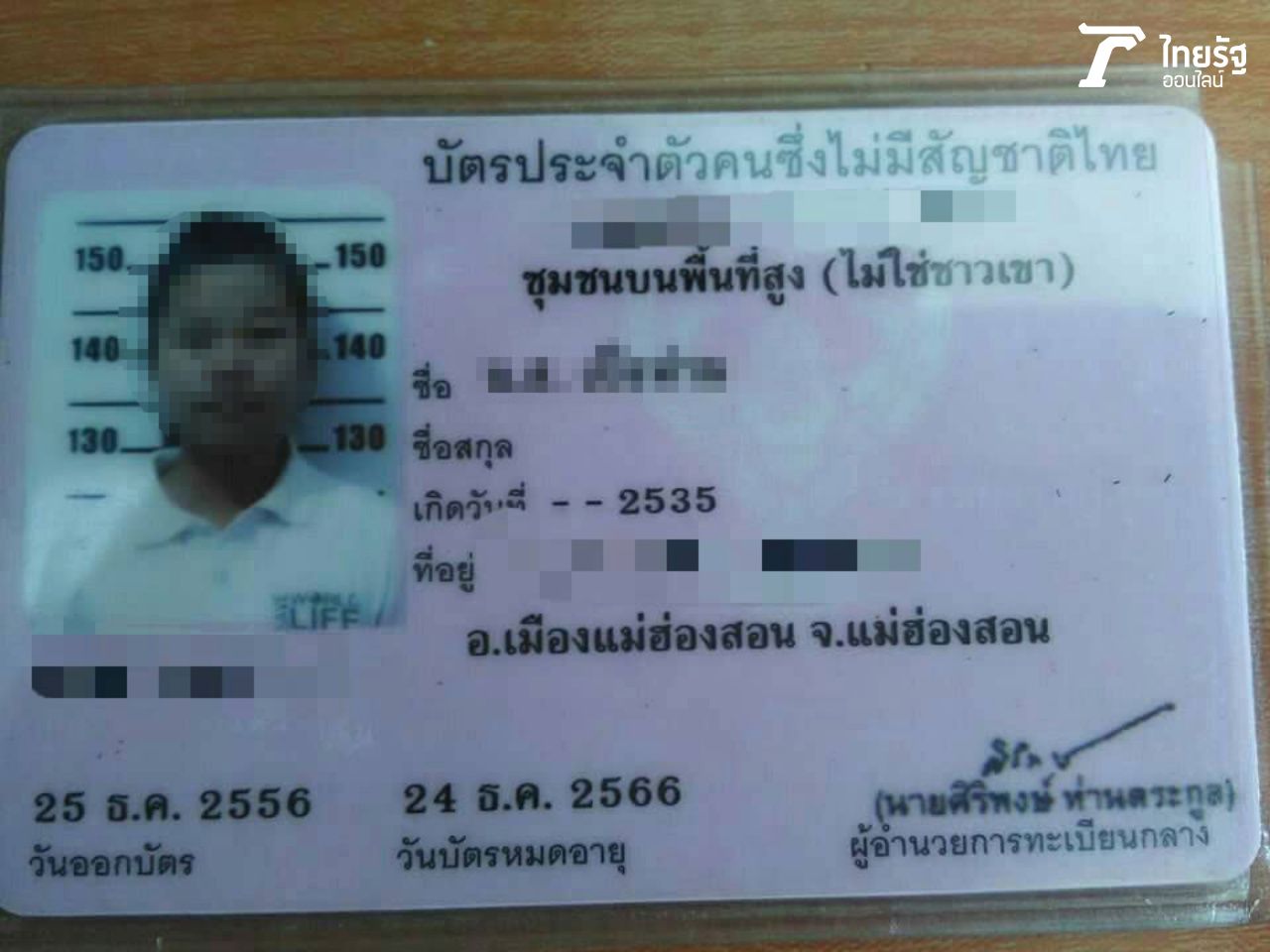 บัตรสีชมพู หรือบัตรประจำตัวคนซึ่งไม่มีสัญชาติไทย