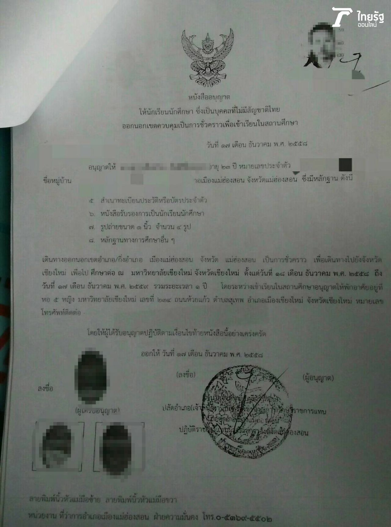 จะออกนอกพื้นที่ควบคุมต้องมีหนังสืออนุมัติ