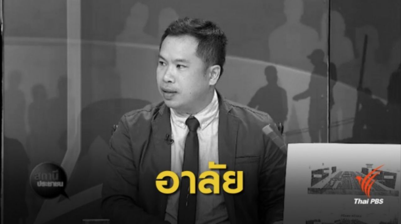 ขอบคุณภาพจาก ThaiPBS