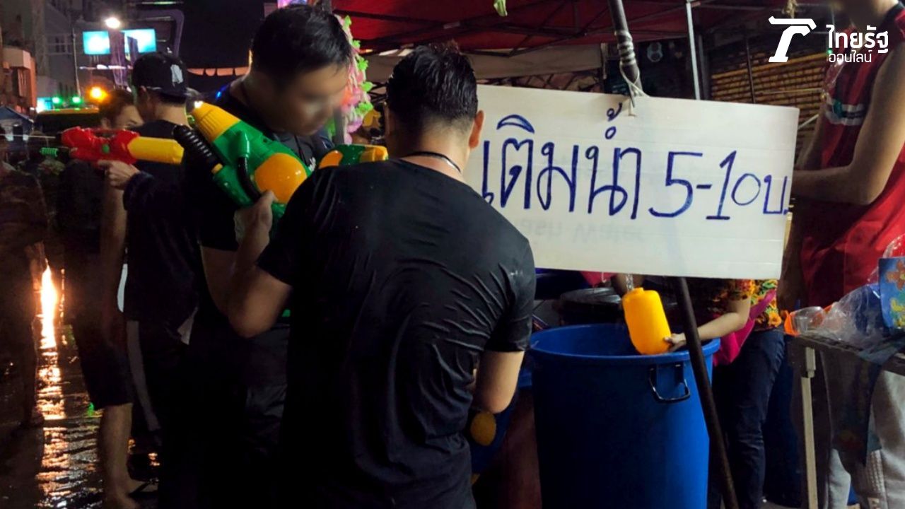 เติมน้ำ 5-10 บาท