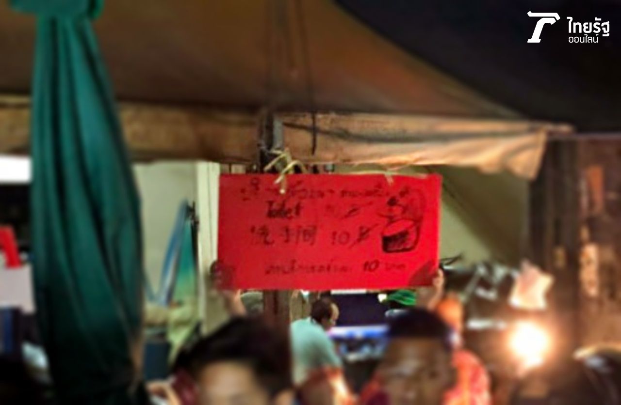 เข้าห้องน้ำ 10 บาท แพงไหม..?