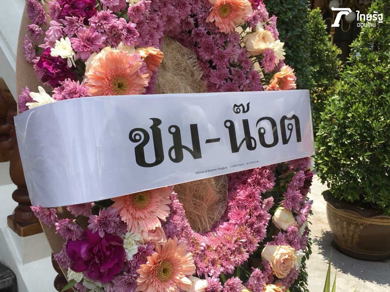 พวงหรีดจาก ชมพู่ อารยา หรืออาไข่หวานของมดตะนอย