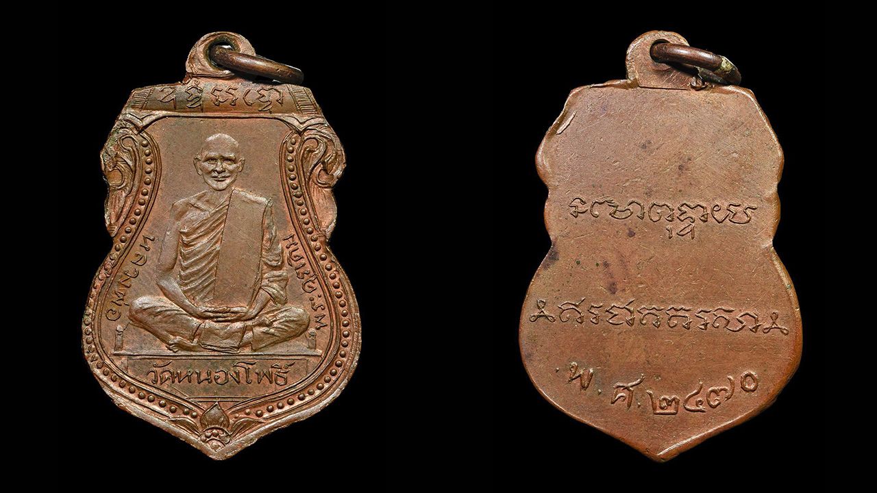 เหรียญรุ่นแรก พ.ศ. ๒๔๗๐ เนื้อทองแดง หลวงพ่อเดิม วัดหนองโพธิ์ ของ เด่น อยุธยา.