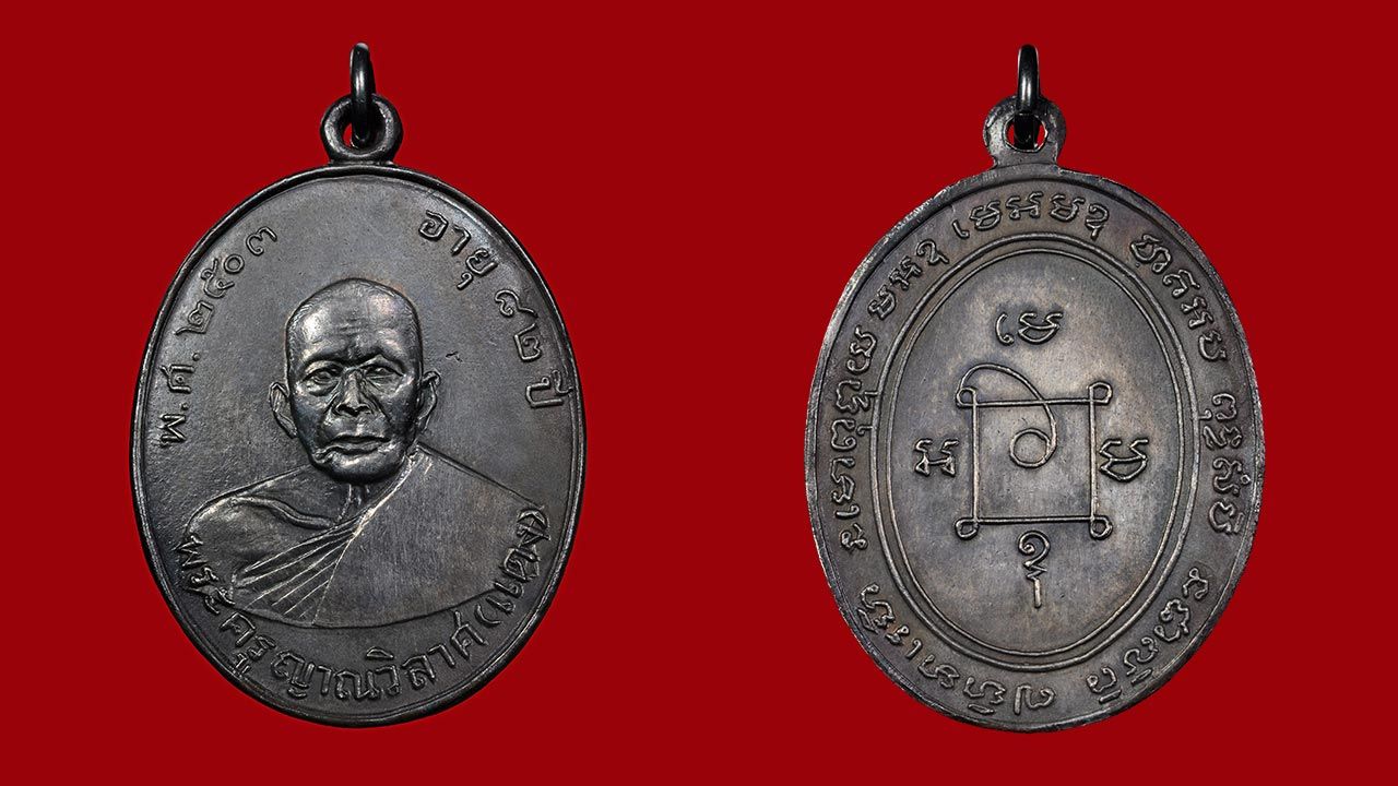 เหรียญเนื้อเงิน รุ่นแรก พ.ศ.๒๕๐๓ พระครูญาณวิลาศ (แดง) วัดเขาบันไดอิฐ เพชรบุรี ของ ธนา ภัทรคงสิน (ชาย เมืองเพชร)