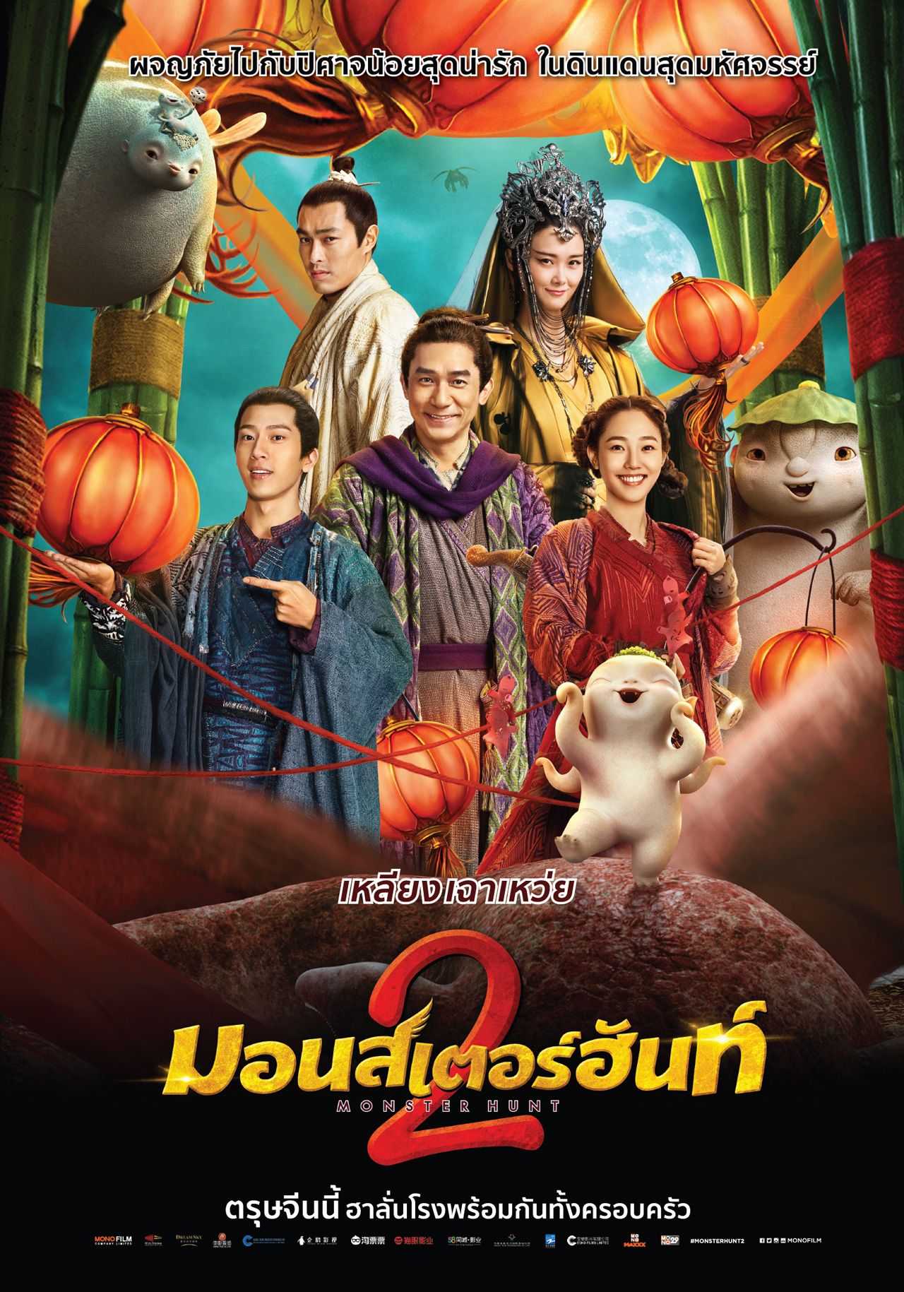 โปสเตอร์ Monster Hunt 2