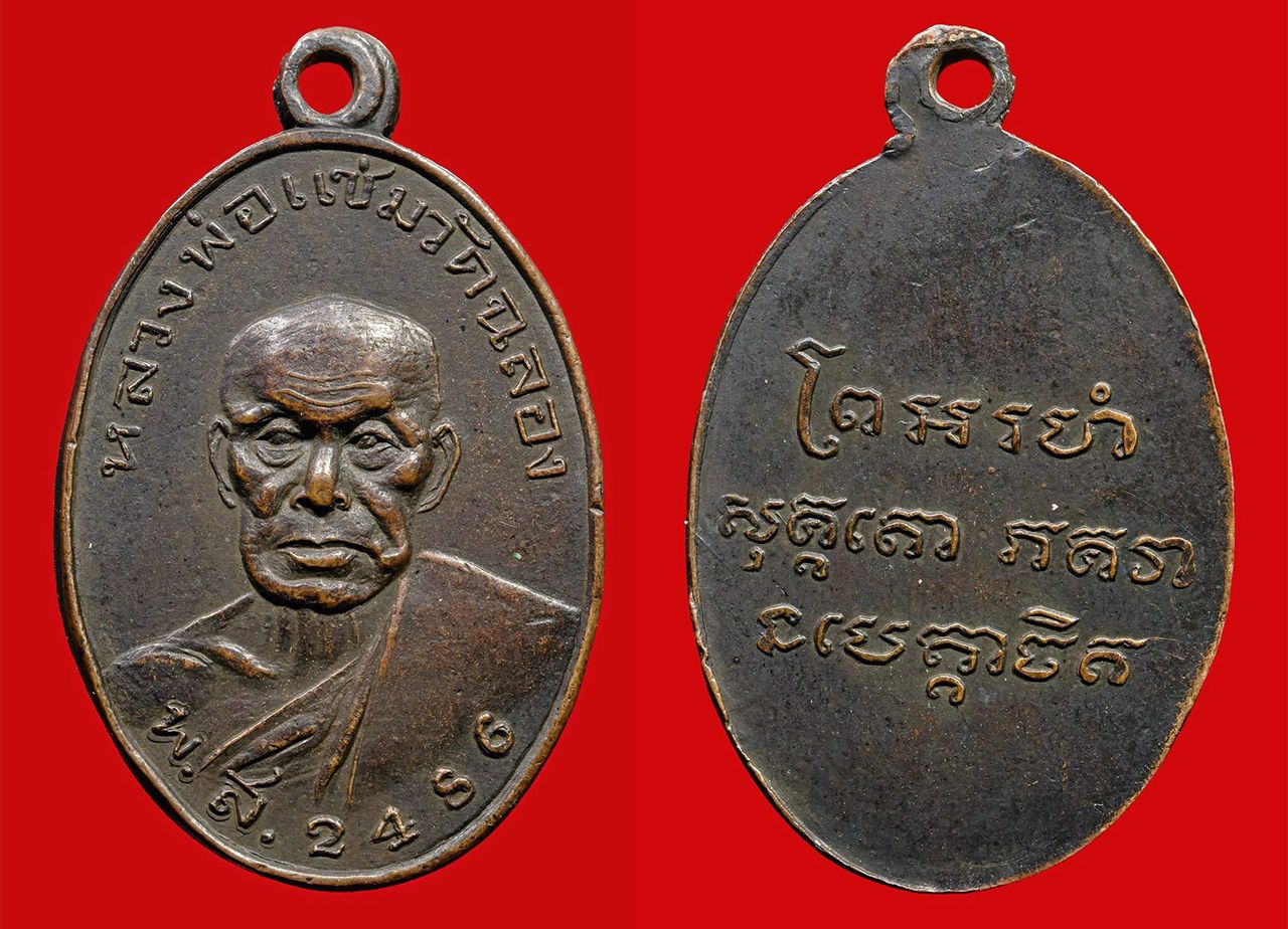 เหรียญรุ่นแรก พ.ศ.๒๔๘๖ ยันต์วรรค หลวงพ่อแช่ม วัดฉลอง ของ เอก มรดกไทย.