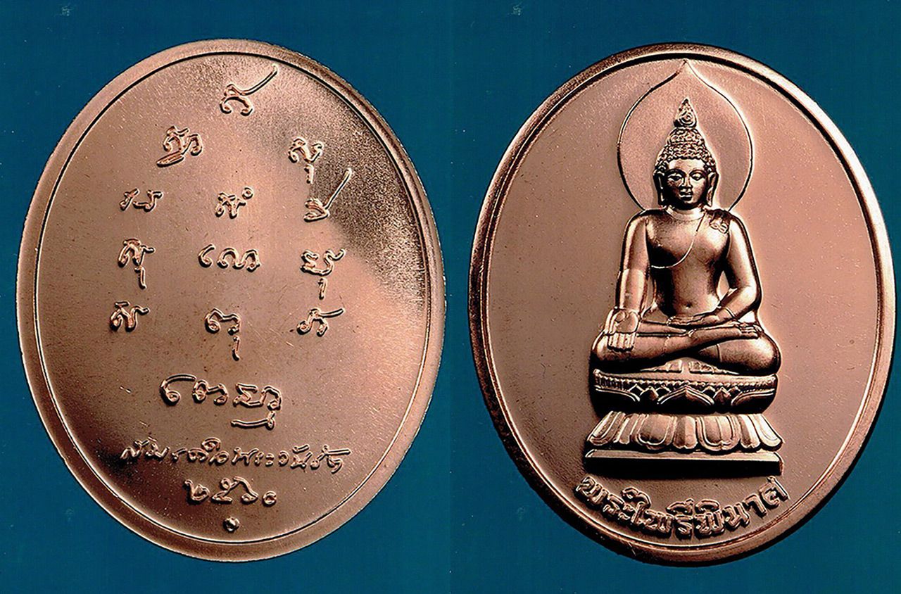 เหรียญพระไพรีพินาศ วัดบวรฯ สำนักกษาปณ์.