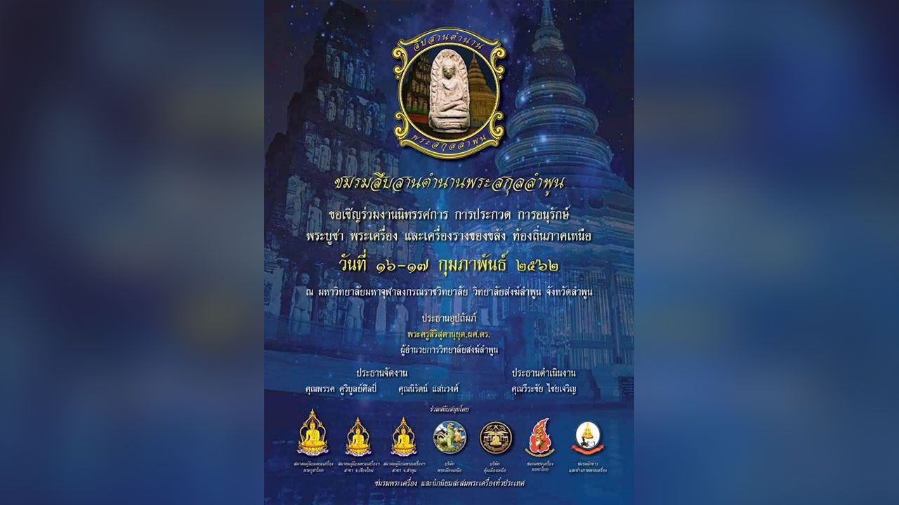 งานประกวด ชมรมพระเครื่องเมืองลำพูน.