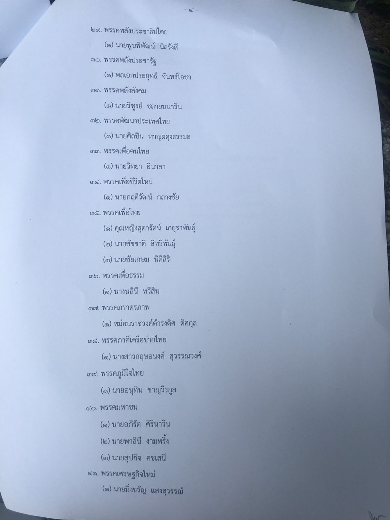 บัญชีรายชื่อนายกฯ