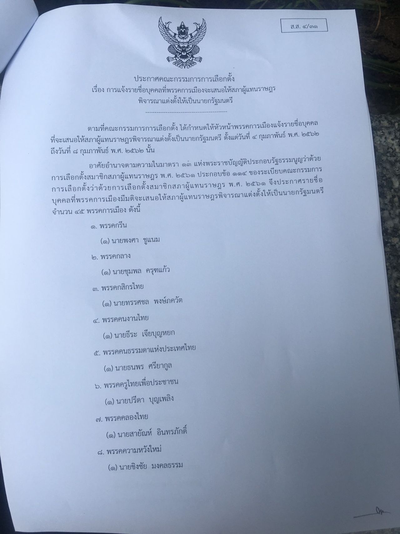 บัญชีรายชื่อนายกฯ