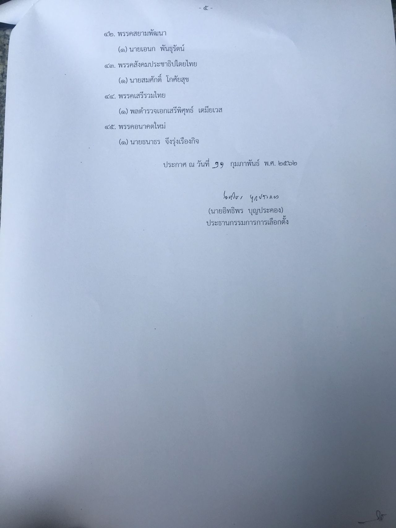 บัญชีรายชื่อนายกฯ