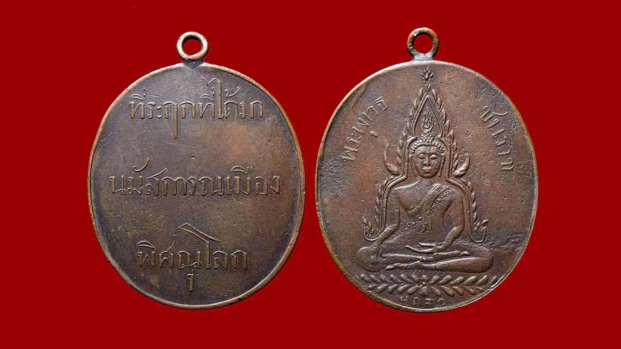 เหรียญพระพุทธชินราช หลังหนังสือ ๓ แถว พ.ศ.๒๔๖๐ เนื้อทองแดง ของเกล้า วังวิเศษ.