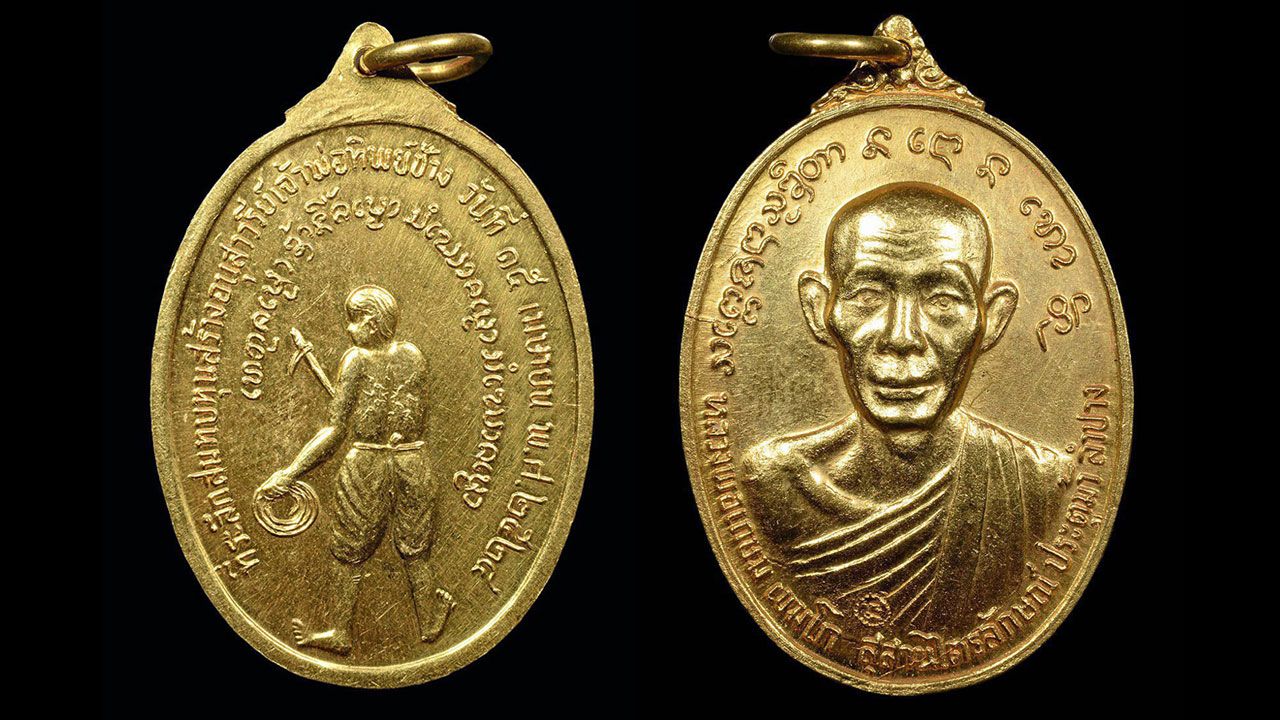 เหรียญรุ่นทิพย์ช้าง เนื้อทองคำ พ.ศ.2524 หลวงพ่อเกษม ของโหน่ง กาดเมฆ.