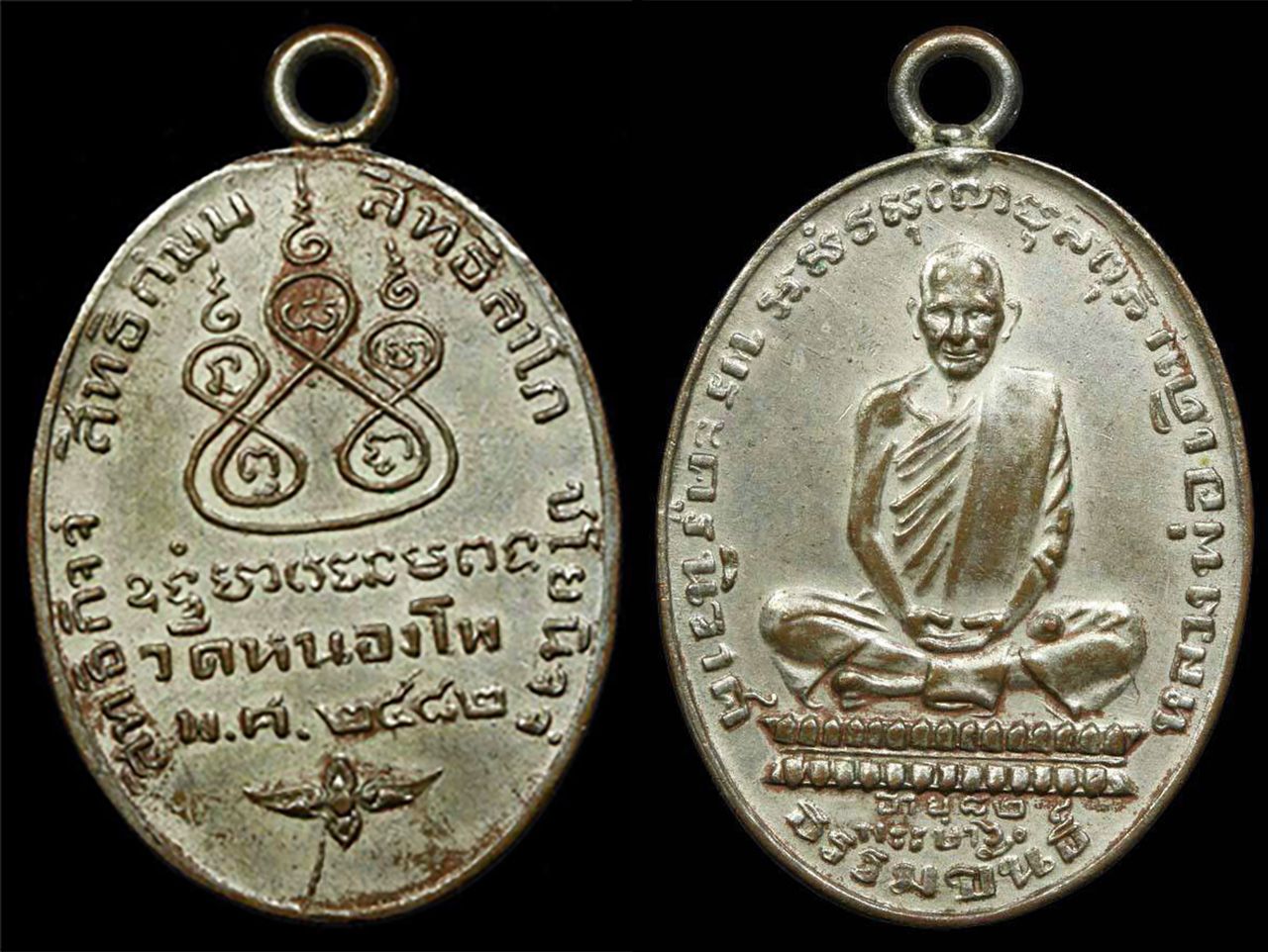 เหรียญทำบุญอายุ ๘๒ ปี พ.ศ.๒๔๘๒ เนื้อทองแดงกะไหล่เงิน หลวงพ่อเดิม วัดหนองโพ ของเชาว์ ร้านเพชรเกษม.