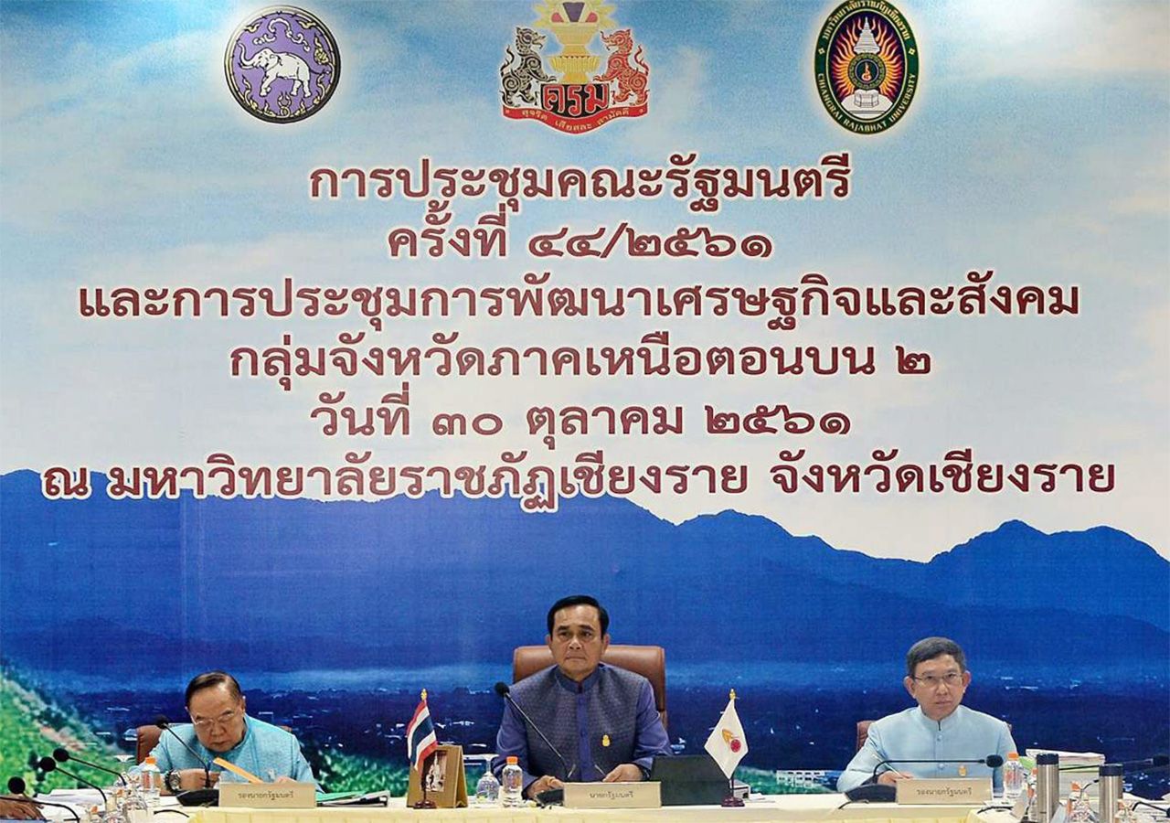 พล.อ.ประยุทธ์ จันทร์โอชา นายกรัฐมนตรี จัดประชุม ครม.สัญจร และประชุมพัฒนาเศรษฐกิจและสังคม กลุ่มภาคเหนือตอนบน 2 ที่ มรภ.เชียงราย.