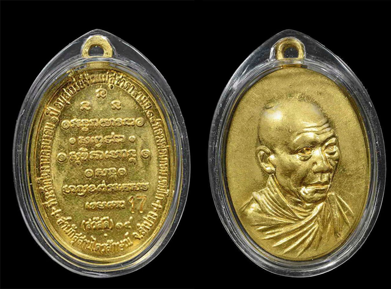 เหรียญกิ่งไผ่ เนื้อทองคำ พ.ศ.๒๕๑๘ หลวงพ่อเกษม สำนักสงฆ์สุสานไตรลักษณ์ ของ โหน่ง กาดเมฆ.