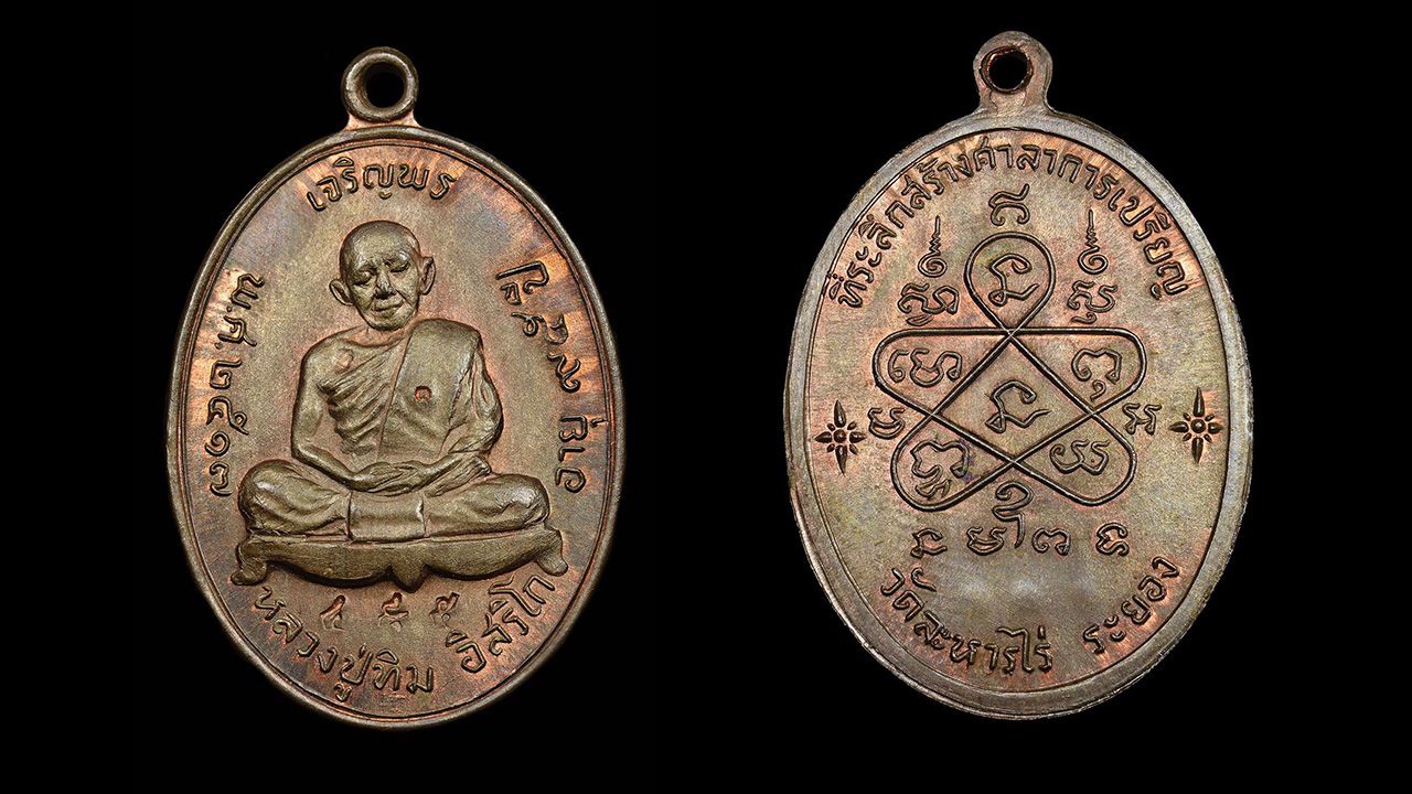 เหรียญเจริญพรบน เนื้อนวโลหะ หลวงปู่ทิม วัดละหารไร่ ระยอง ของ อนุศักดิ์ กิตติศิริสวัสดิ์.