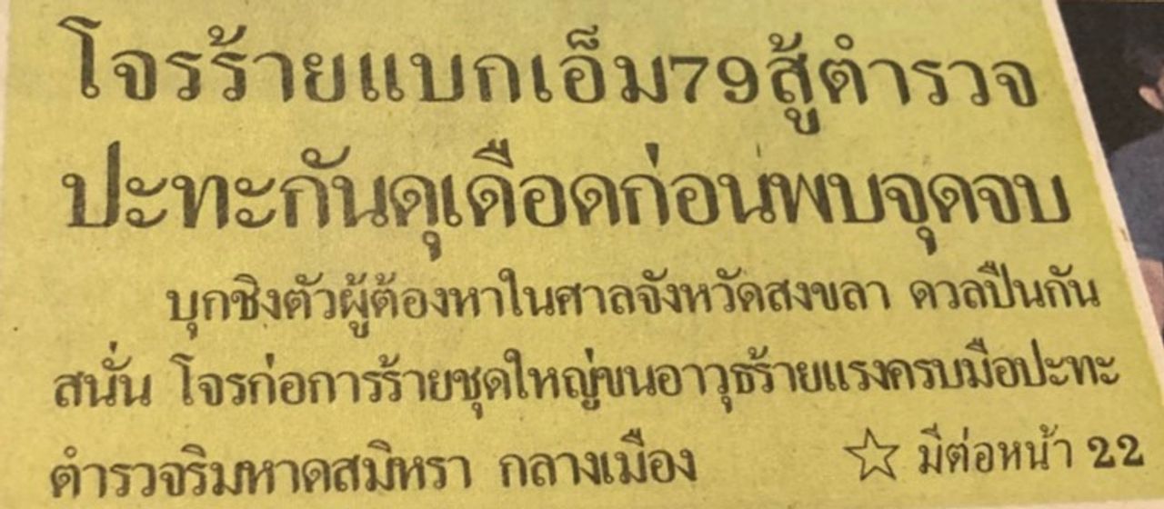 พาดหัวข่าว นสพ.ไทยรัฐ เมื่อ 28 ปีที่ผ่านมา 
