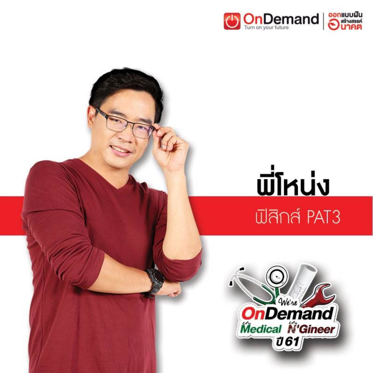 พี่โหน่ง ภาพจาก : เฟซบุ๊ก OnDemand สถาบันกวดวิชาออนดีมานด์