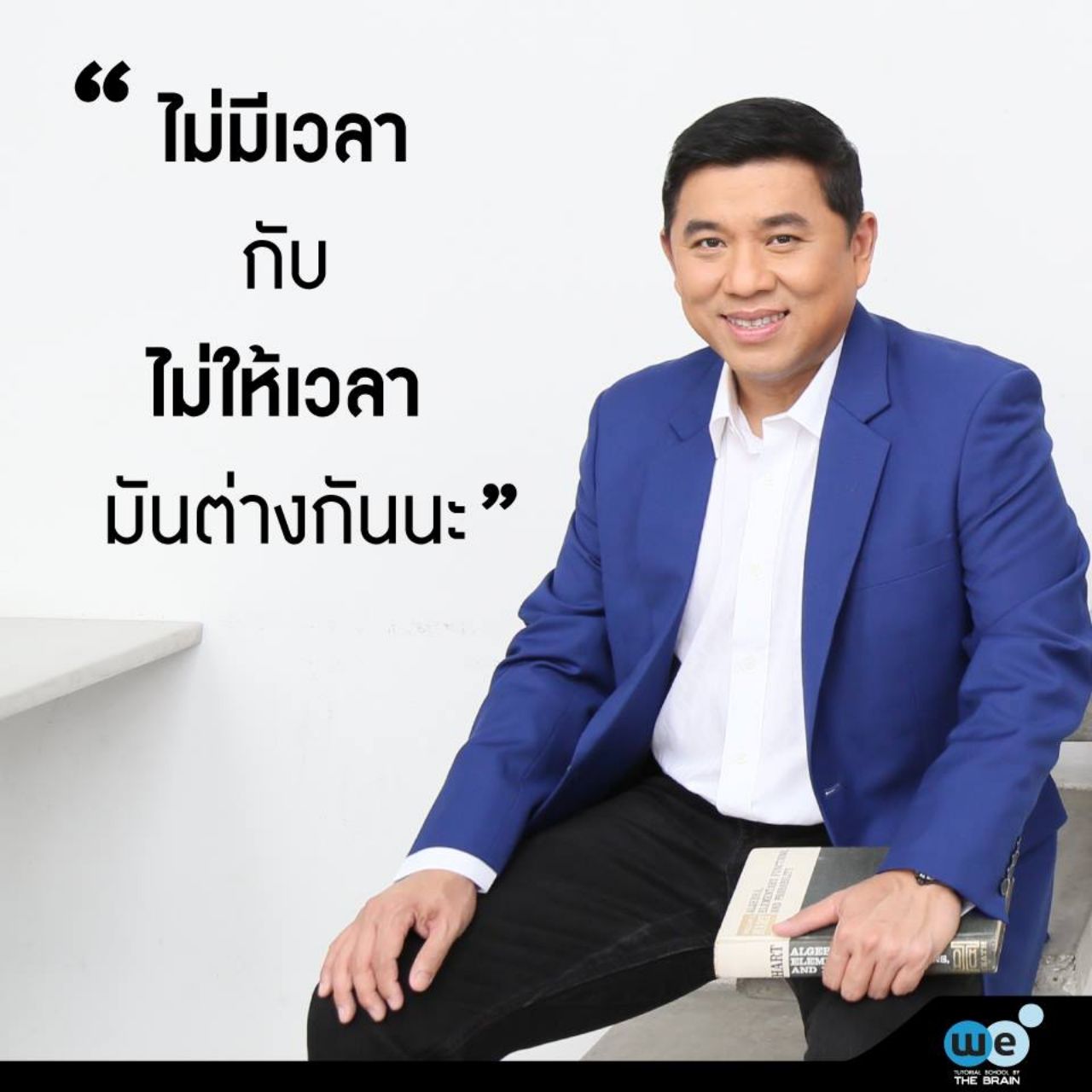 พี่ช้าง ภาพจาก : เฟซบุ๊ก We by The Brain