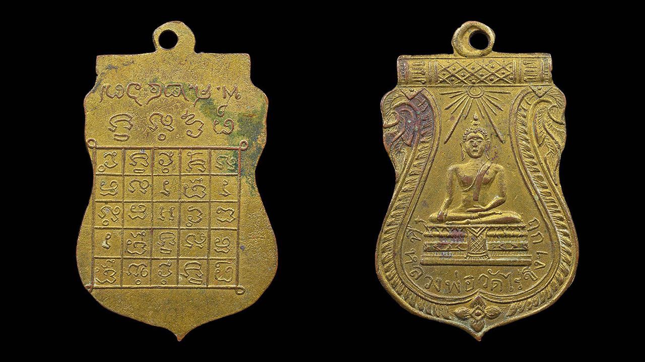 เหรียญรุ่นแรก พ.ศ. 2467 ยันต์กลับ หลวง-พ่อวัดไร่ขิง นครปฐม ของ อ๊อด ดอนหวาย.