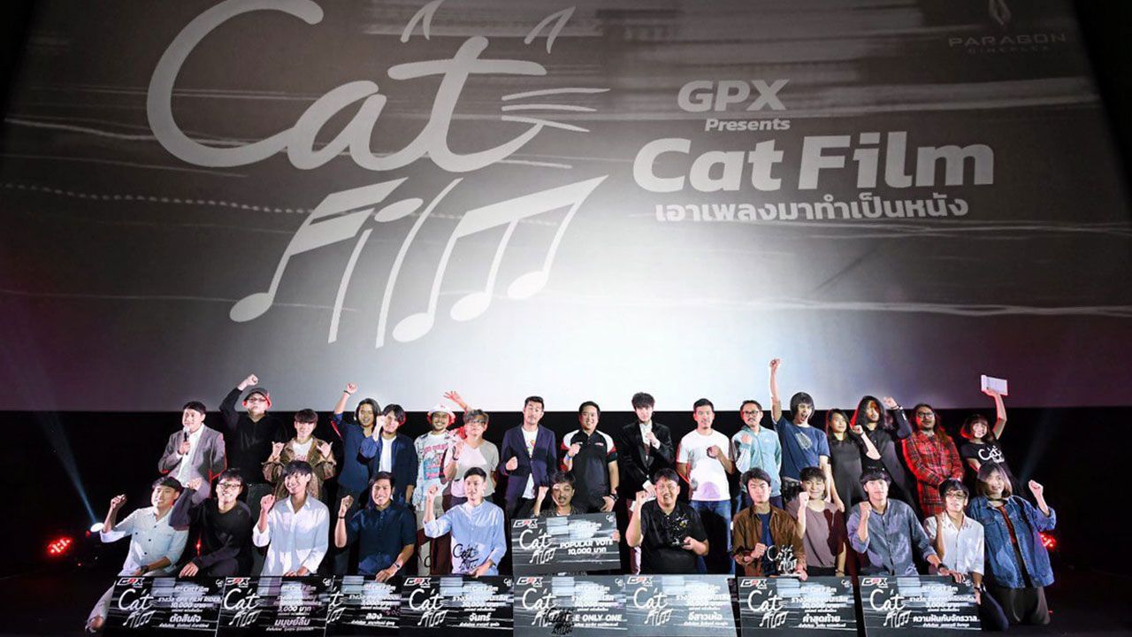 เพลงเป็นหนัง GPX และ Cat Radio จัดงานประกาศผลรางวัลจากผู้กำกับหน้าใหม่ไฟแรงจากโครงการ  GPX presents “Cat Film เอาเพลงมาทำเป็นหนัง” มีผู้กำกับ  บอล–วิทยา ทองอยู่ยง, ไก่–ณฐพล บุญประกอบ, สอง พาราด็อกซ์, บอย–ตรัย ภูมิรัตน, คมสัน นันทจิต ร่วมโหวตลงคะแนนรางวัล POPULAR VOTE ณ สยามภาวลัย รอยัล แกรนด์เธียเตอร์.