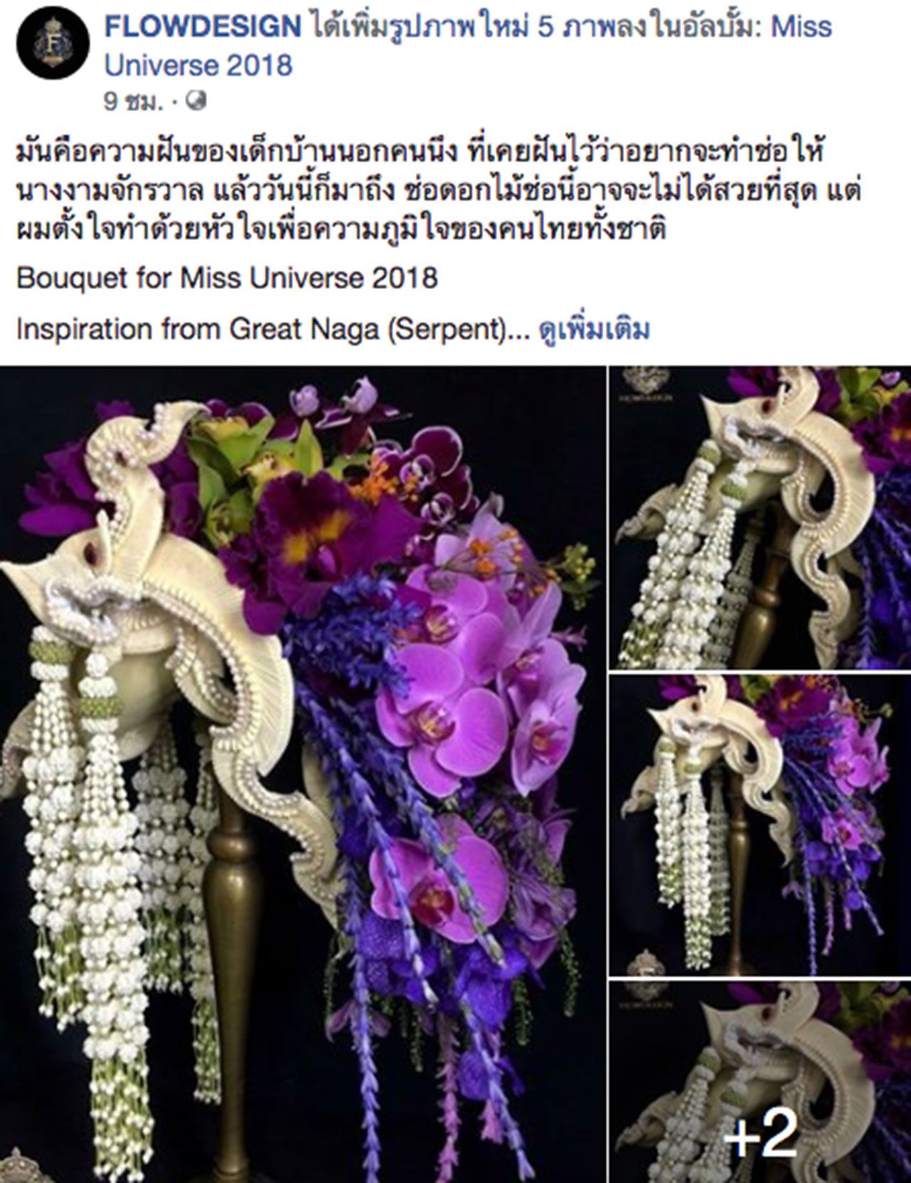 ขอบคุณภาพ : เฟซบุ๊ก FLOWDESIGN